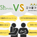 『三ツ星ファーム』『nosh』を徹底比較